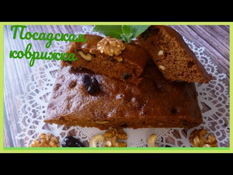 Видео: Как приготовить Посадскую Коврижку дома? Коврижка постная .