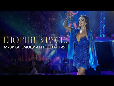 Видео: ГЛОРИЯ В РУСЕ: МУЗИКА, ЕМОЦИИ И НОСТАЛГИЯ | АРЕНА РУСЕ - 21.11.2024