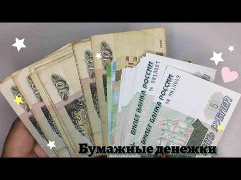 Видео: АСМР ❤️ Шуршание Бумажных Денег