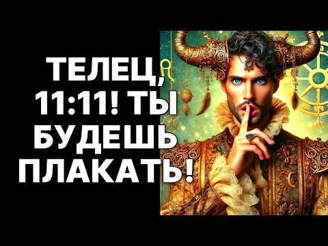 Видео: 🔴Телец🐂 11:11 Откроет Портал к БЕЗГРАНИЧНОМУ Богатству❗ Твоя Жизнь НЕ БУДЕТ прежней😱❗ТАЙНА РАСКРЫТА❗