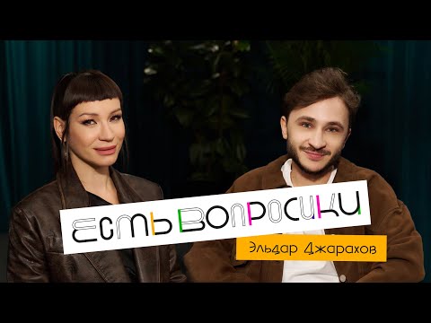 Видео: Шоу Иды Галич ЕСТЬ ВОПРОСИКИ - Эльдар Джарахов. Про Мону, Пашу Техника и борьбу с зависимостями.