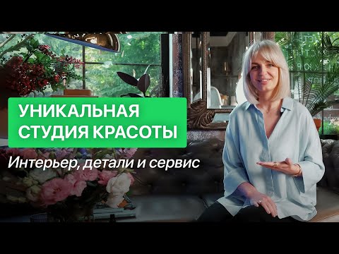 Видео: Как создать запоминающийся интерьер в салоне красоты, в который будут хотеть возвращаться клиенты💚