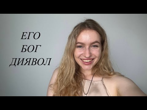 Видео: Его, Диявол і Бог: Хто ми тут?