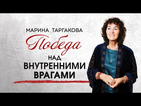 Видео: Победа над внутренними врагами. Марина Таргакова