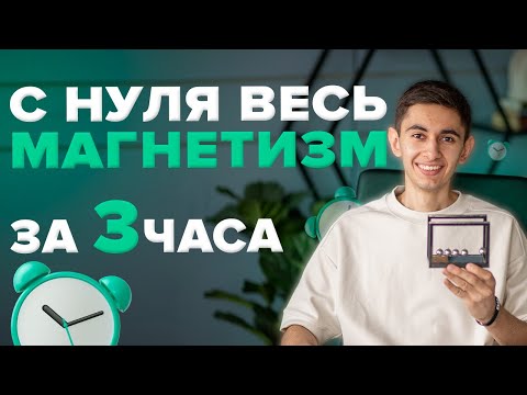 Видео: ВЕСЬ МАГНЕТИЗМ ЗА 3 ЧАСА С НУЛЯ I Физика ОГЭ ЕГЭ 2024 I Эмиль Исмаилов I Global_EE