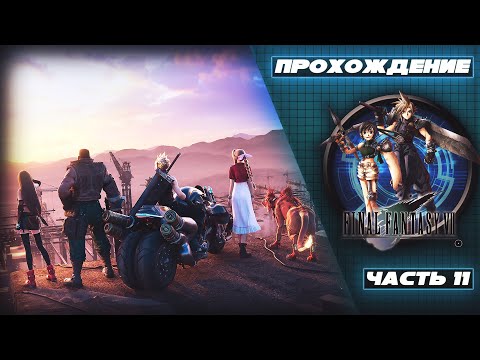 Видео: Прохождение Final Fantasy VII [Часть 11] - Спасение Айрис. Ред XIII. Прощай, Мидгар!