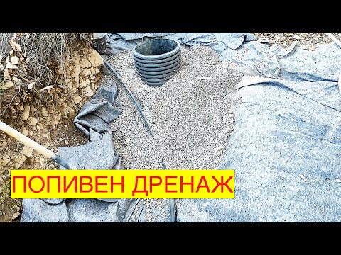Видео: ПОПИВЕН ДРЕНАЖ (Кладенец) v2