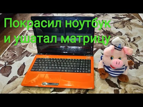 Видео: Покрасил ноутбук и он заболел краснухой.