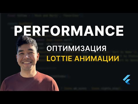 Видео: Почему твоя Lottie анимация во Flutter лагает и как это пофиксить