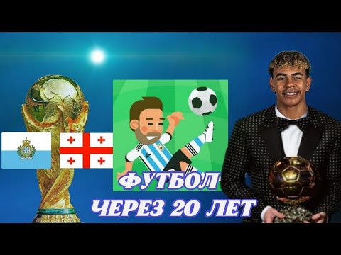 Видео: Что случится с футболом, если промотать 20 лет в World Soccer Champs ? Эксперименты