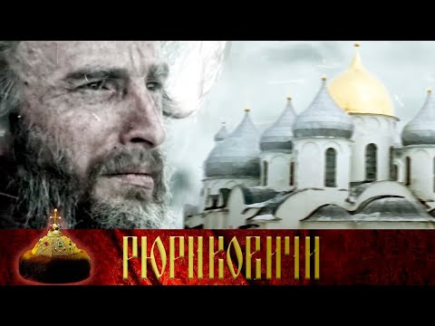 Видео: Как прервалась ДИНАСТИЯ РЮРИКОВИЧЕЙ. Иван Грозный | Историческое кино