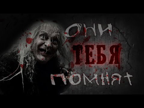 Видео: Страшные истории - Они тебя помнят