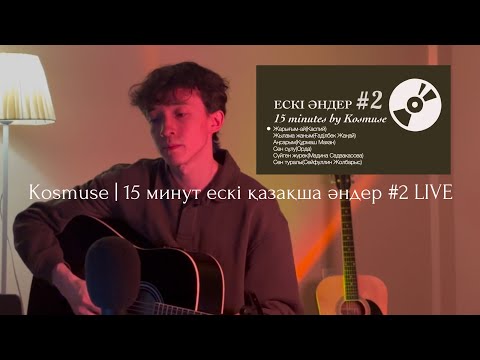 Видео: Kosmuse - 15 минут ескі қазақша әндер #2 LIVE