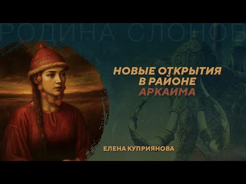 Видео: Реконструкция головного убора и погребальный обряд Аркаима. Елена Куприянова. Родина слонов №432