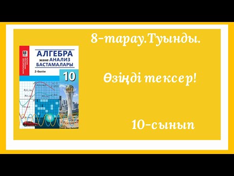 Видео: 8-тарау.Туынды.Өзіңді тексер!