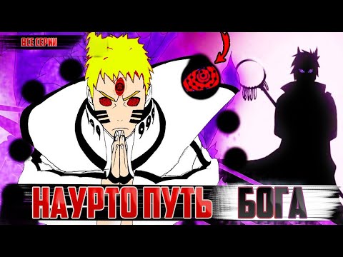 Видео: Наруто путь бога | Альтернативный сюжет Наруто | Все части