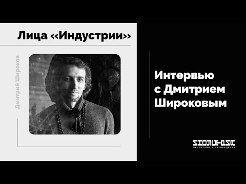 Видео: Интервью с Дмитрием Широковым