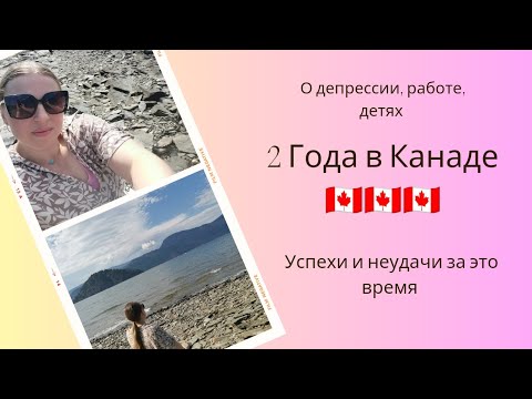 Видео: 2 года в Канаде. Что получилось, а что - нет?