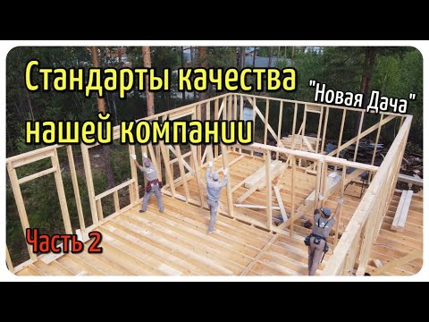 Видео: Стандарты качества нашей компании Ч.2