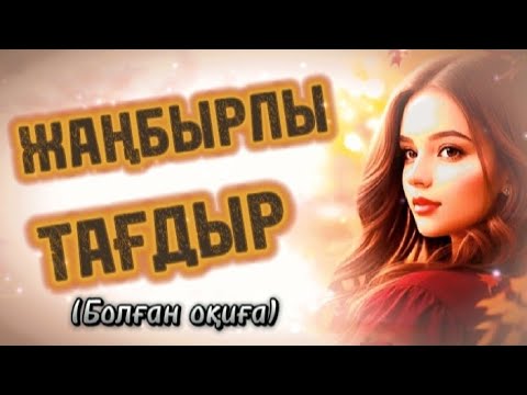 Видео: Жаңбырлы тағдыр...Бауырым,бауыр етім...Соңына дейін тыңдауға кеңес беремін