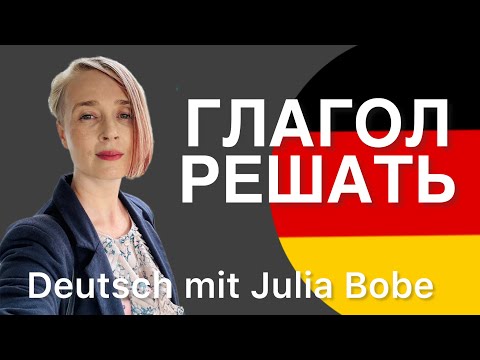 Видео: 🇩🇪РЕШАТЬ - как это по-немецки? | Немецкий для начинающих | Deutsch mit Julia Bobe