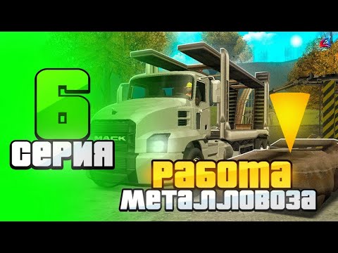 Видео: ПУТЬ БУРУНДУЧКА на ARIZONA RP #6  - РАБОТА МЕТАЛЛОВОЗА ПРИНОСИТ ХОРОШИЕ БАБКИ В ГТА САМП!