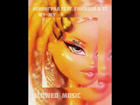 Видео: Ленинград & Глюкоза & ST -жу - жу ©slowed music