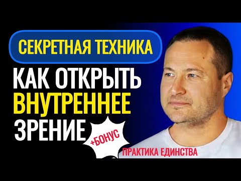 Видео: Как пробудить внутреннее зрение. Ты увидишь всё! @SAMARTHSAMMASATI-777 