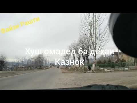 Видео: Дехаи Казнок. Файзи Рашти