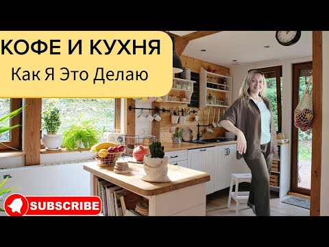 Видео: МОТИВАЦИЯ на УБОРКУ| порядок на кухне и готовим пряный кофе #хранениенакухне  #мотивациянауборку 
