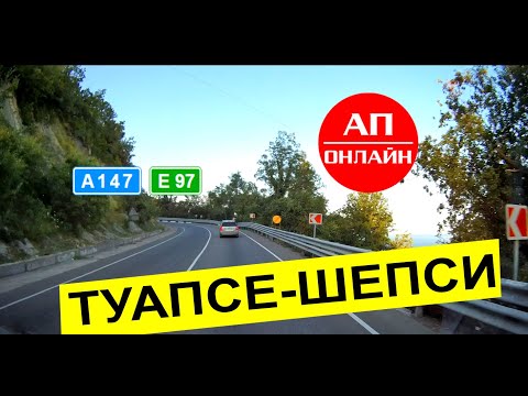 Видео: Туапсе-Шепси / Участок автодороги А147