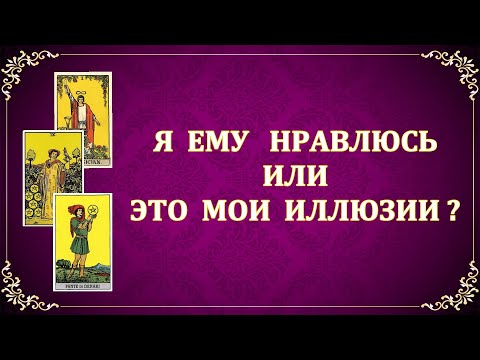 Видео: НРАВЛЮСЬ ЛИ Я ЗАГАДАННОМУ МУЖЧИНЕ? ЕГО ОСНОВНАЯ МЫСЛЬ О ВАС?