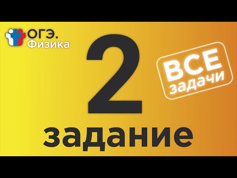 Видео: ОГЭ Физика Задание 2 Полная версия