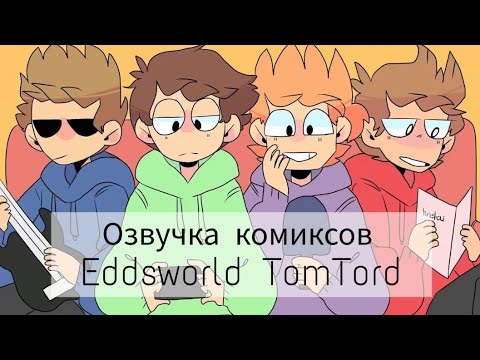 Видео: Озвучка комиксов по Eddsworld TomTord#11!