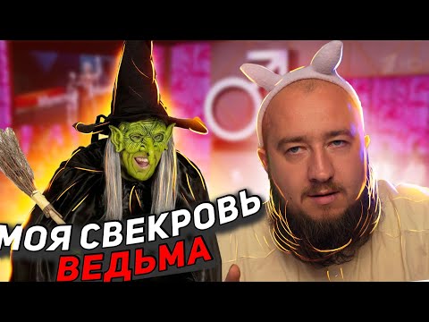 Видео: Моя свекровь - ведьма "Мужское / Женское"