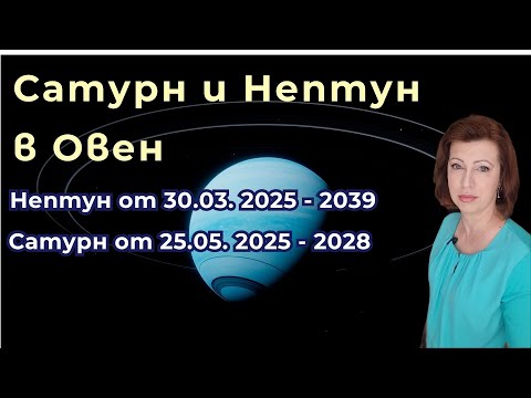 Видео: 💥Сатурн и Нептун в Овен от 2025 г✨Хороскоп за всяка зодия✨