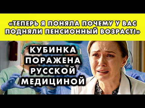 Видео: КУБИНСКАЯ ВРАЧ УВИДЕЛА РУССКУЮ БОЛЬНИЦУ И РЕШИЛА, ЧТО ПОПАЛА В БУДУЩЕЕ