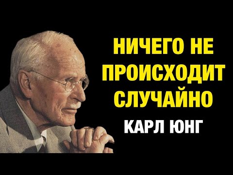 Видео: Закон синхронности: ничто не происходит случайно | Карл Юнг