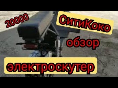 Видео: Полный обзор на электробайк Сити Коко