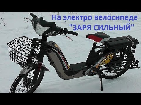 Видео: Электро велосипед " ЗАРЯ СИЛЬНЫЙ " зимой .