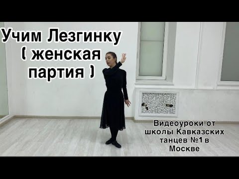 Видео: Урок Лезгинки ( Женская партия )