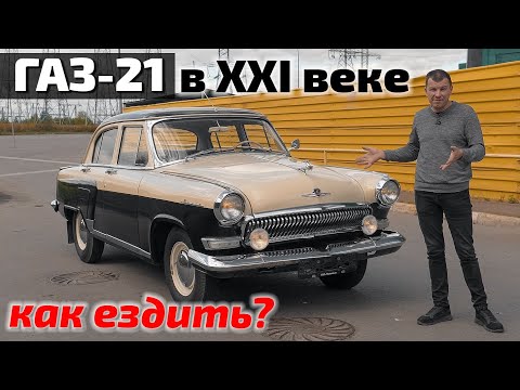 Видео: ГАЗ-21 Неудобства эксплуатации ретро авто в современном мире.