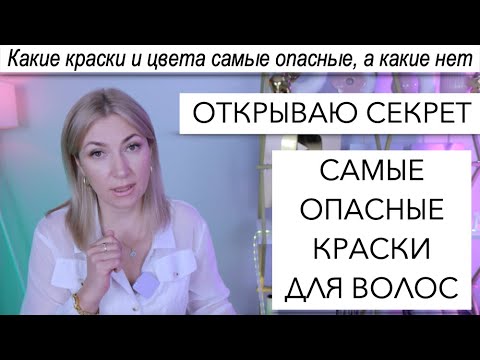 Видео: Самые опасные краски и цвета для волос | Вы будете в Афеге