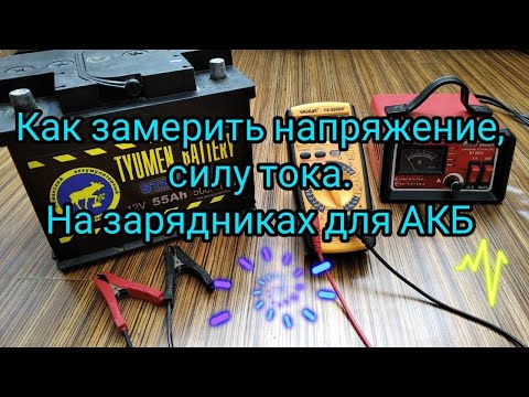 Видео: ⚡КАК ЗАМЕРИТЬ НАПРЯЖЕНИЕ И СИЛУ ТОКА НА ЗАРЯДНЫХ УСТРОЙСТВАХ ДЛЯ АКБ⚡