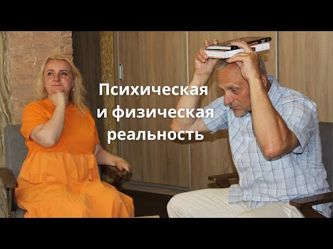 Видео: Как реальность влияет на психику человека