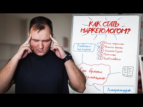 Видео: Как бы я изучал Маркетинг в 2025 году, если бы начинал с НУЛЯ