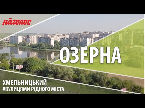 Видео: Мікрорайони Хмельницького. Як Вам Озерна? Nagolos TV