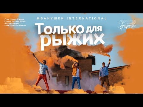 Видео: Иванушки International — «Только для рыжих» (Official Music Video)