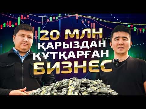 Видео: Қарыздан құтылып, 2 көлікті алдырған бизнес. Споттық сауда