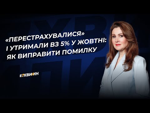 Видео: Як виправити бухгалтерську помилку, якщо «перестрахувалися» і утримали ВЗ 5% у жовтні